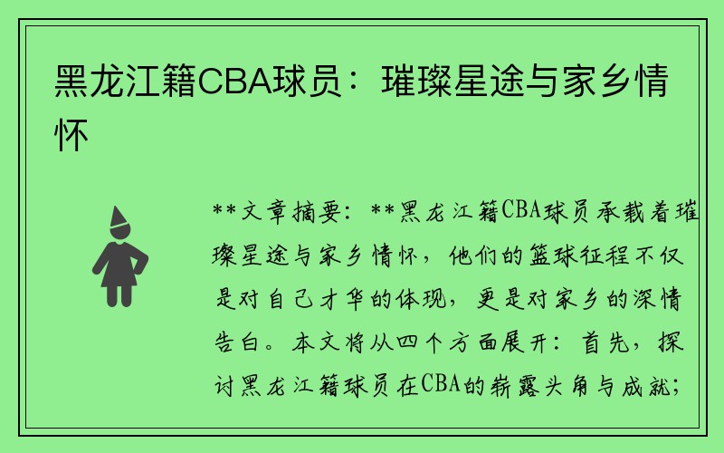 黑龙江籍CBA球员：璀璨星途与家乡情怀