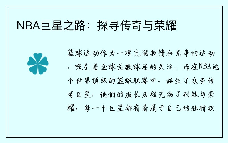 NBA巨星之路：探寻传奇与荣耀
