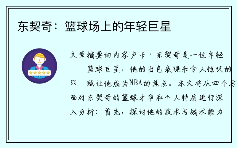 东契奇：篮球场上的年轻巨星