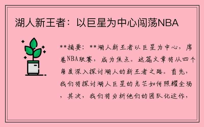 湖人新王者：以巨星为中心闯荡NBA