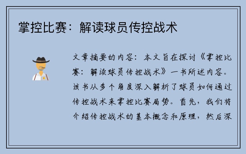 掌控比赛：解读球员传控战术