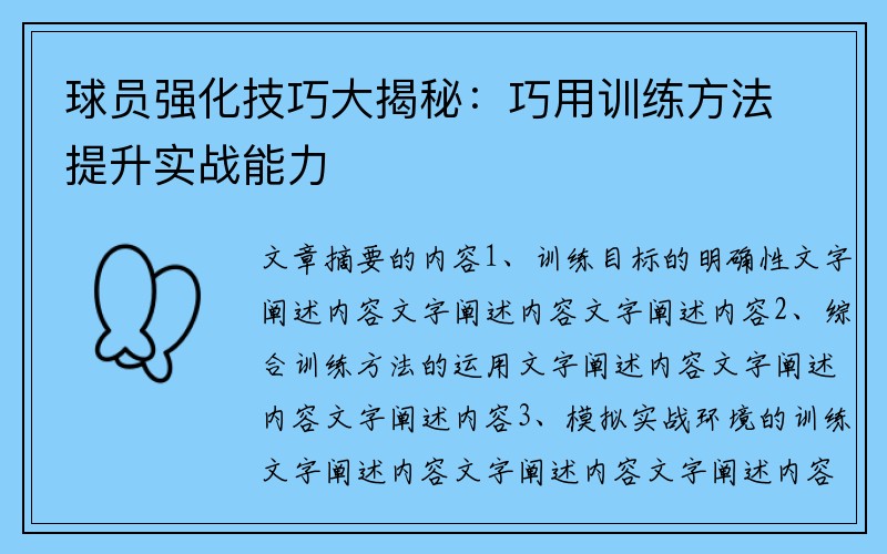 球员强化技巧大揭秘：巧用训练方法提升实战能力