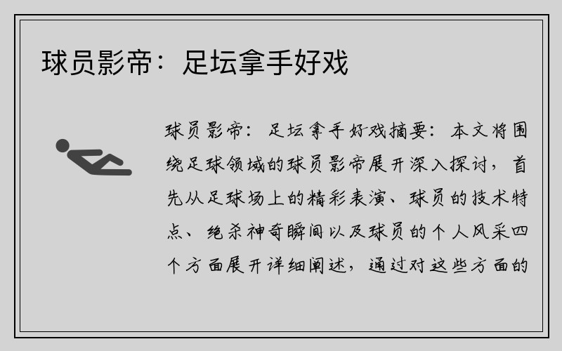 球员影帝：足坛拿手好戏