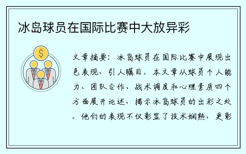 冰岛球员在国际比赛中大放异彩