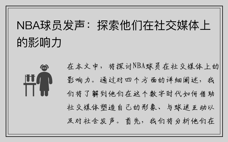 NBA球员发声：探索他们在社交媒体上的影响力