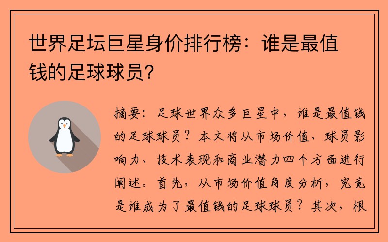 世界足坛巨星身价排行榜：谁是最值钱的足球球员？