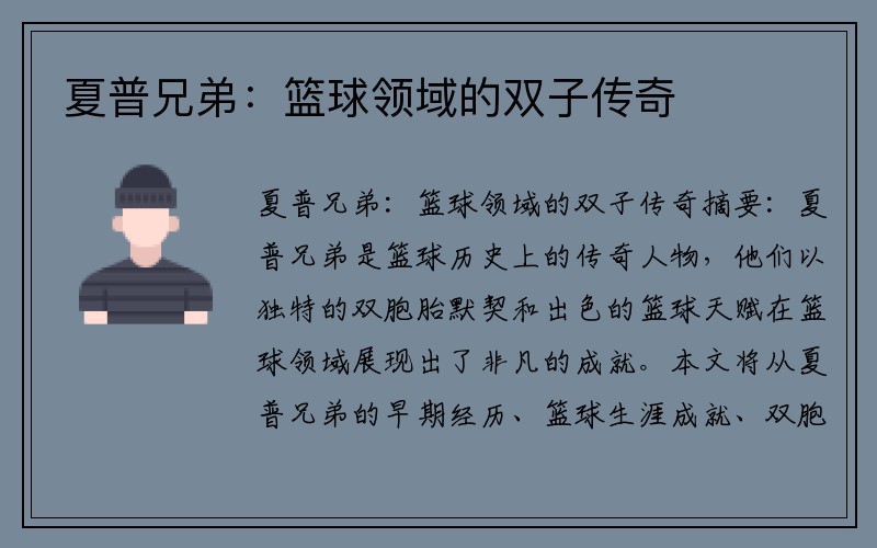 夏普兄弟：篮球领域的双子传奇