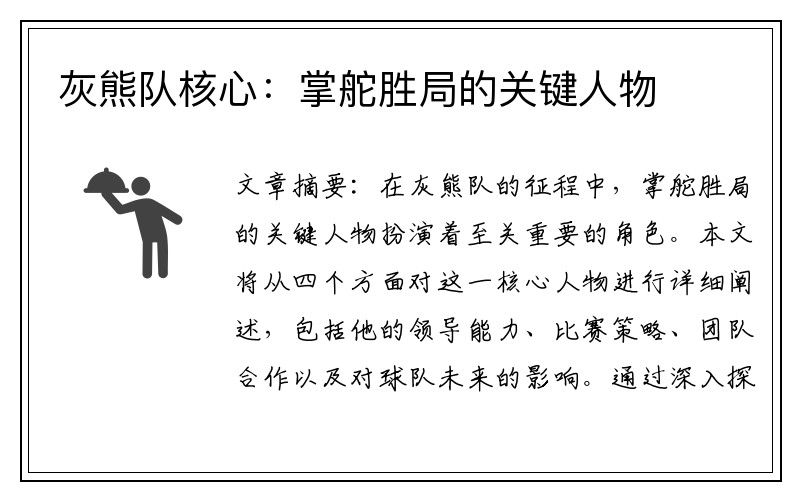 灰熊队核心：掌舵胜局的关键人物