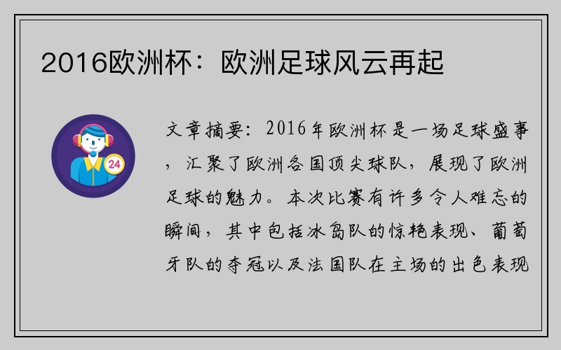 2016欧洲杯：欧洲足球风云再起