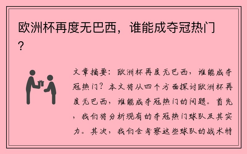 欧洲杯再度无巴西，谁能成夺冠热门？