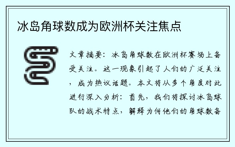 冰岛角球数成为欧洲杯关注焦点