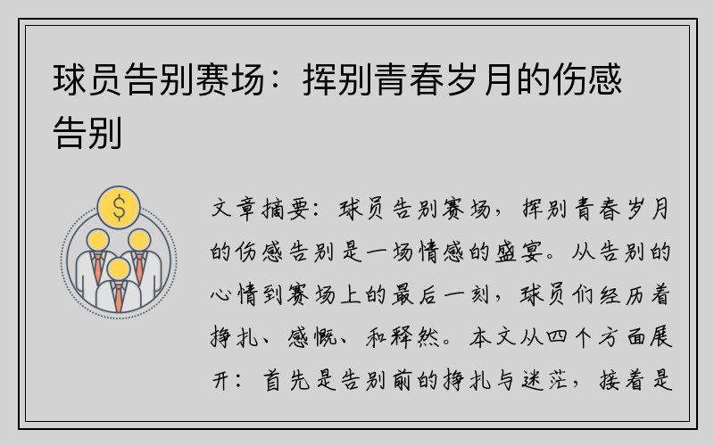 球员告别赛场：挥别青春岁月的伤感告别