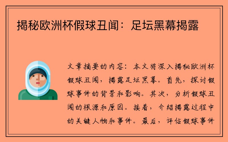 揭秘欧洲杯假球丑闻：足坛黑幕揭露