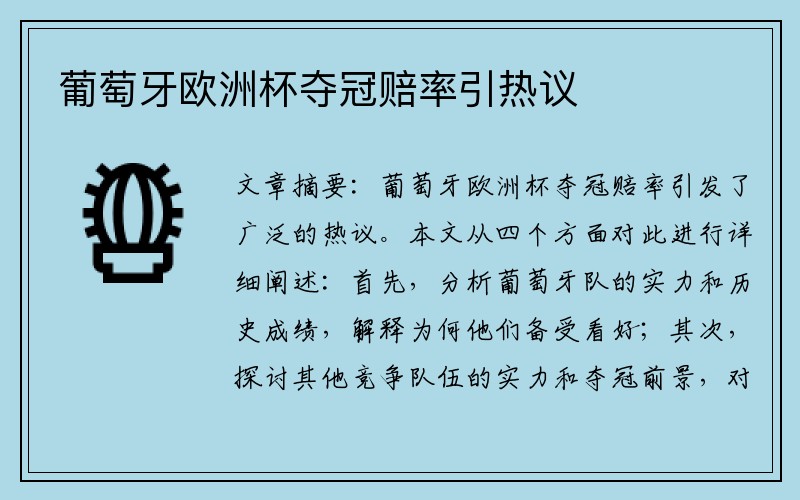 葡萄牙欧洲杯夺冠赔率引热议