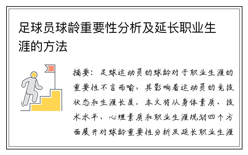 足球员球龄重要性分析及延长职业生涯的方法