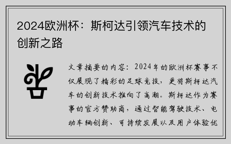 2024欧洲杯：斯柯达引领汽车技术的创新之路