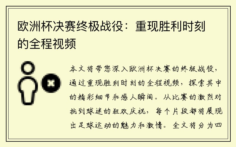 欧洲杯决赛终极战役：重现胜利时刻的全程视频
