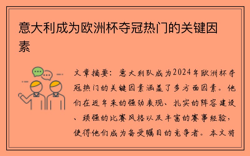意大利成为欧洲杯夺冠热门的关键因素