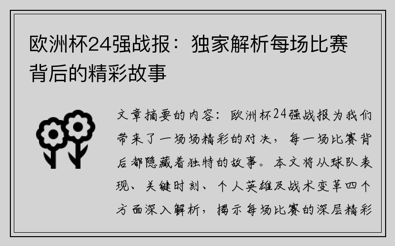 欧洲杯24强战报：独家解析每场比赛背后的精彩故事