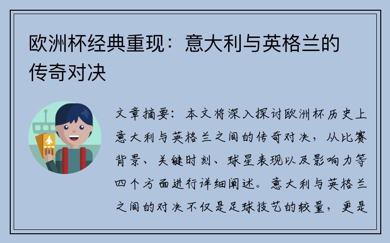欧洲杯经典重现：意大利与英格兰的传奇对决