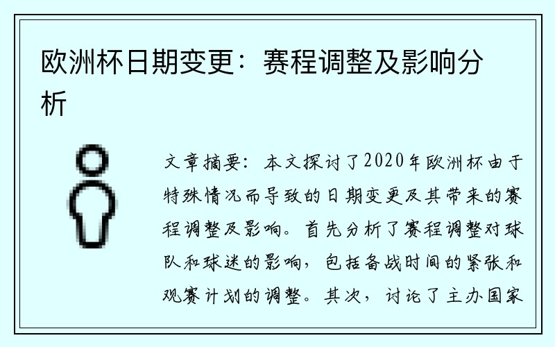 欧洲杯日期变更：赛程调整及影响分析