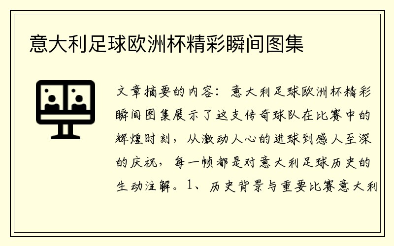 意大利足球欧洲杯精彩瞬间图集