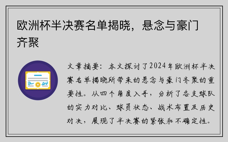 欧洲杯半决赛名单揭晓，悬念与豪门齐聚