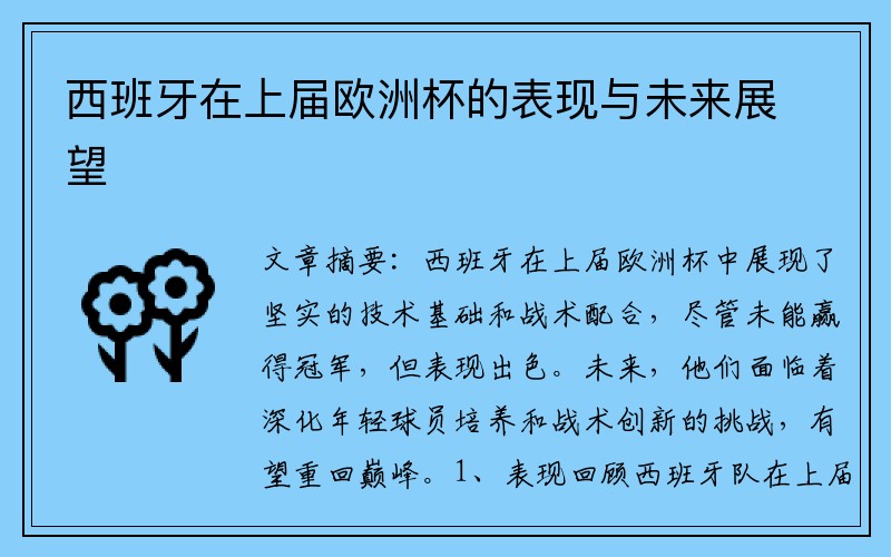 西班牙在上届欧洲杯的表现与未来展望