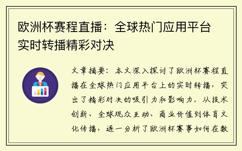 欧洲杯赛程直播：全球热门应用平台实时转播精彩对决