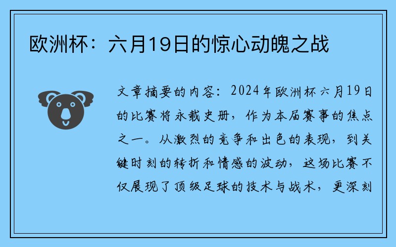 欧洲杯：六月19日的惊心动魄之战