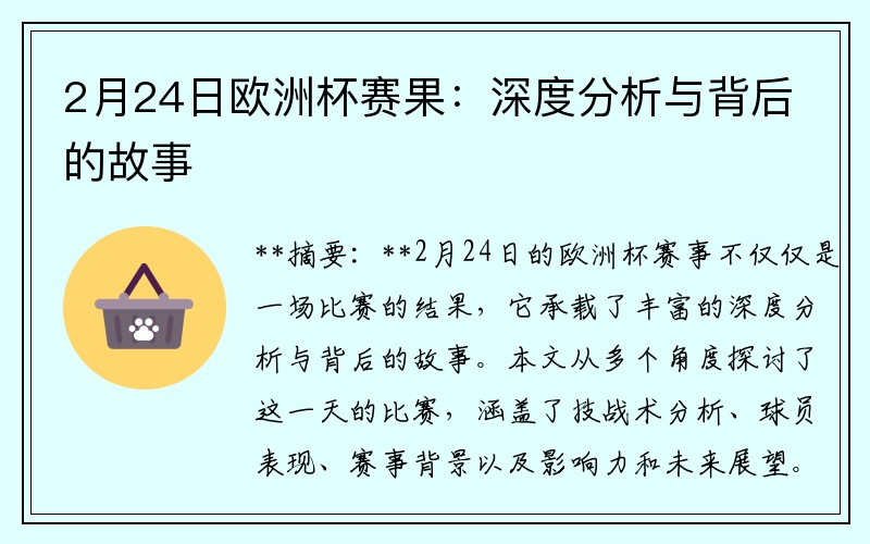 2月24日欧洲杯赛果：深度分析与背后的故事