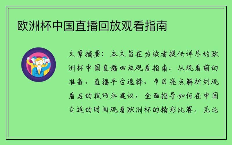 欧洲杯中国直播回放观看指南