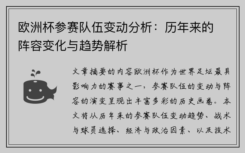 欧洲杯参赛队伍变动分析：历年来的阵容变化与趋势解析