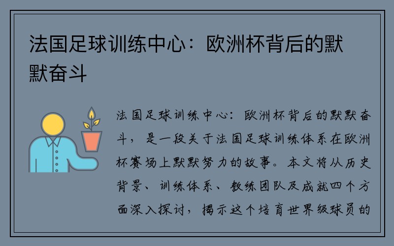 法国足球训练中心：欧洲杯背后的默默奋斗