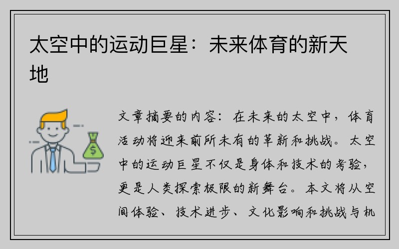 太空中的运动巨星：未来体育的新天地