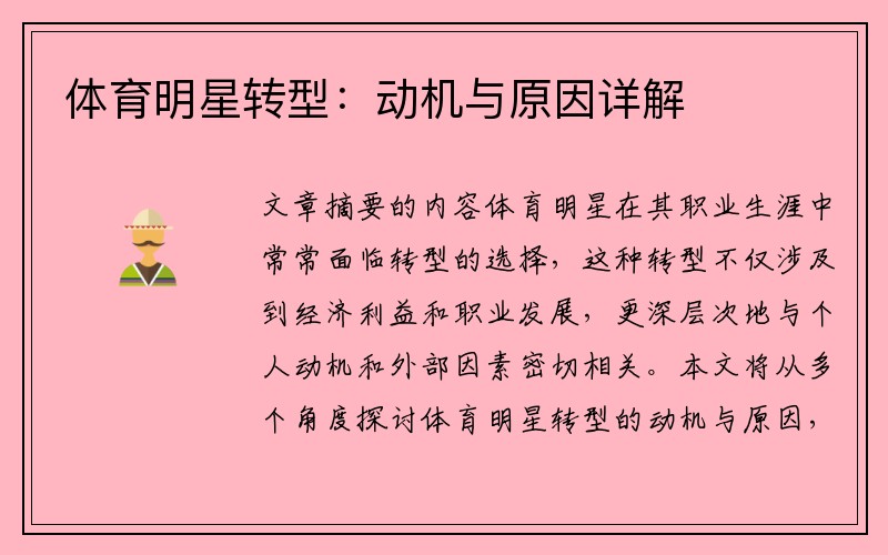 体育明星转型：动机与原因详解