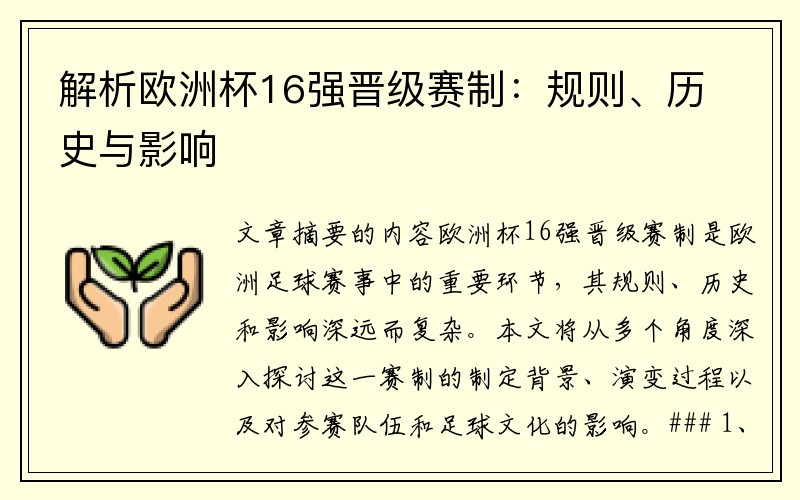 解析欧洲杯16强晋级赛制：规则、历史与影响