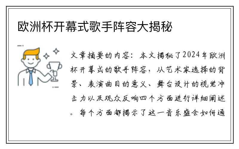 欧洲杯开幕式歌手阵容大揭秘