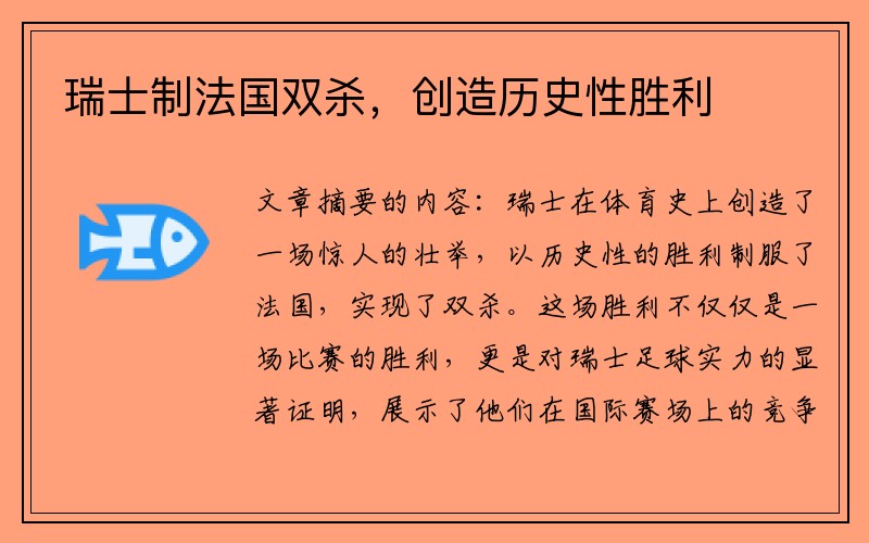瑞士制法国双杀，创造历史性胜利