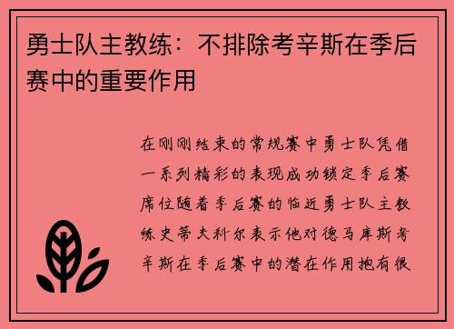勇士队主教练：不排除考辛斯在季后赛中的重要作用
