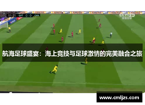 航海足球盛宴：海上竞技与足球激情的完美融合之旅
