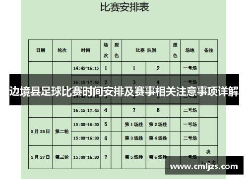 边境县足球比赛时间安排及赛事相关注意事项详解