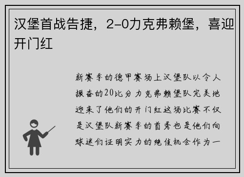 汉堡首战告捷，2-0力克弗赖堡，喜迎开门红
