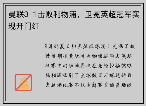 曼联3-1击败利物浦，卫冕英超冠军实现开门红