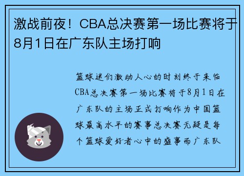 激战前夜！CBA总决赛第一场比赛将于8月1日在广东队主场打响