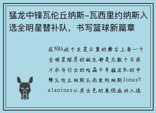 猛龙中锋瓦伦丘纳斯-瓦西里约纳斯入选全明星替补队，书写篮球新篇章