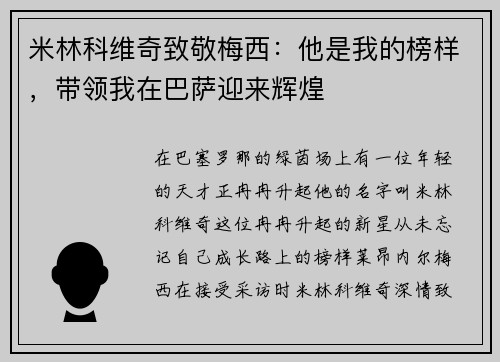 米林科维奇致敬梅西：他是我的榜样，带领我在巴萨迎来辉煌