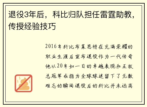 退役3年后，科比归队担任雷霆助教，传授经验技巧
