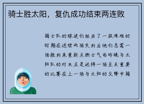 骑士胜太阳，复仇成功结束两连败