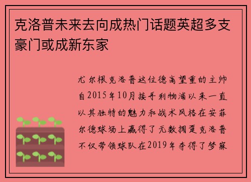 克洛普未来去向成热门话题英超多支豪门或成新东家